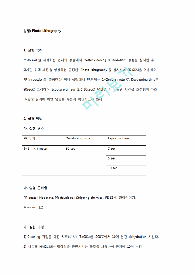 [공학,기술] 반도체공정 실험 - Photo Lithography.docx